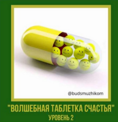 [Владимир Баранов] Волшебная таблетка счастья. Уро_0.png